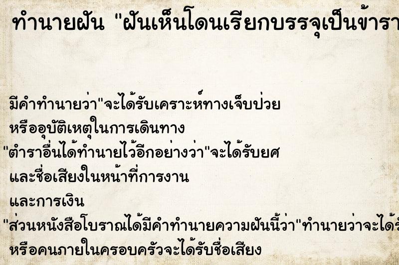 ทำนายฝัน ฝันเห็นโดนเรียกบรรจุเป็นข้าราชการ 